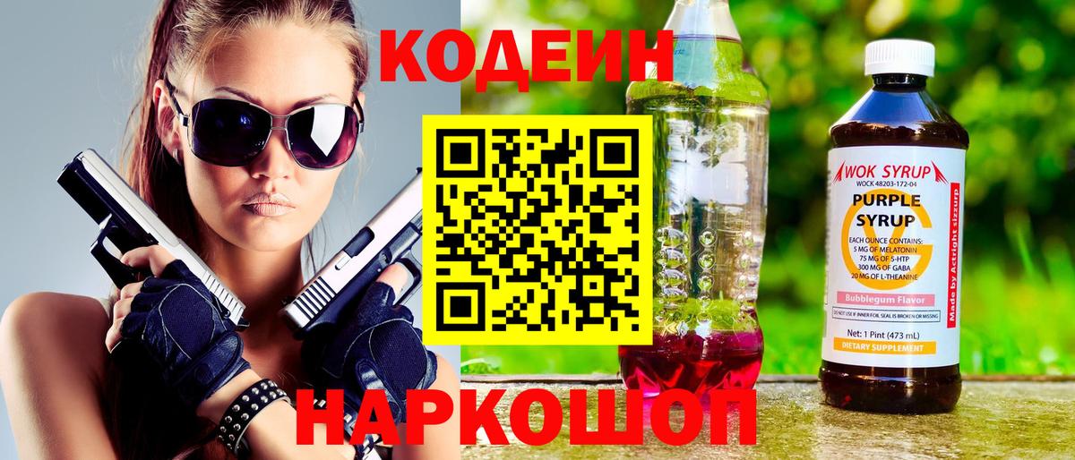 Кодеин Purple Drank  купить наркотики сайты  Артёмовский  Вход с VPN  Кодеиновый сироп Lean напиток Lean (лин) 